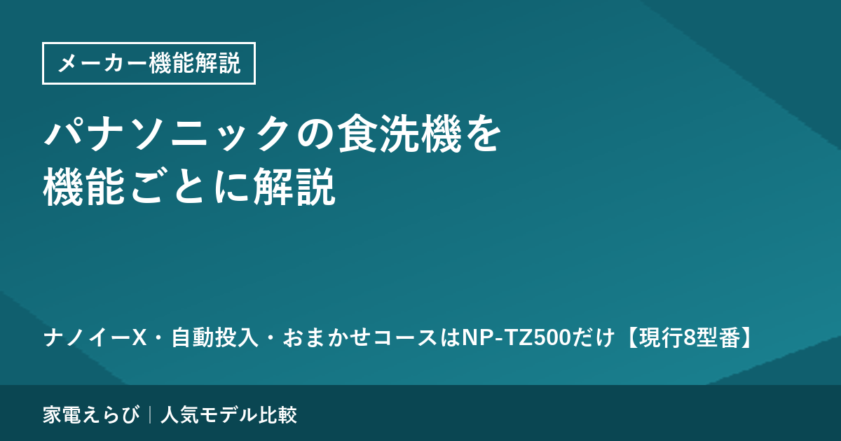 パナソニックの食洗機の機能（2026年9月時点・現行8型番）