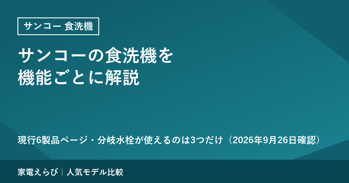 サンコーの食洗機の機能（2026年9月時点・現行6製品ページ）