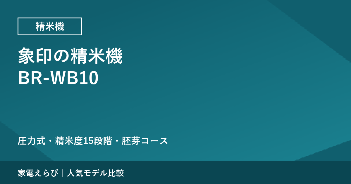 象印の精米機BR-WB10は何をしているのか｜圧力式・精米度15段階・胚芽コースを取扱説明書で確認