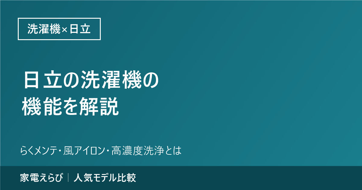 日立の洗濯機の機能（らくメンテ・風アイロン・高濃度洗浄など）を解説する記事のアイキャッチ。家電えらびのサイト名を記載