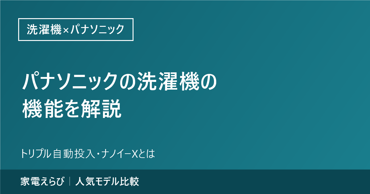 パナソニックの洗濯機の機能（トリプル自動投入・ナノイーXなど）を解説する記事のアイキャッチ。家電えらびのサイト名を記載