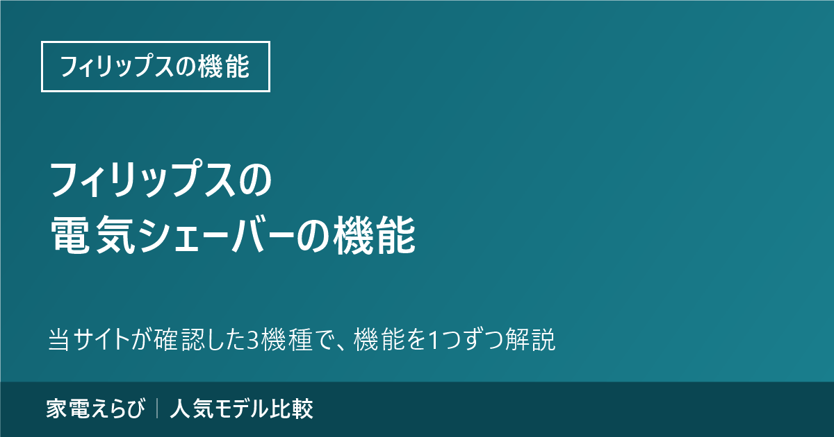 フィリップスの電気シェーバーの機能｜まず1枚：フィリップスの看板機能と、何をする機能かのアイキャッチ