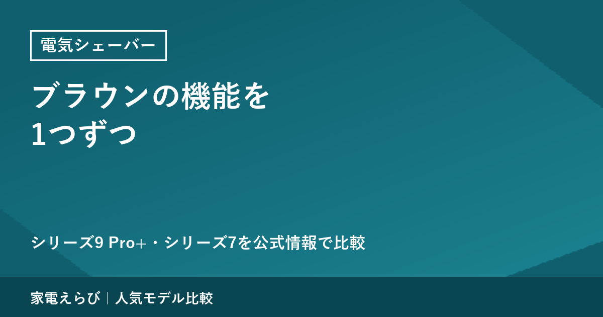 ブラウンの電気シェーバーの機能をシリーズ9 Pro+とシリーズ7で比較