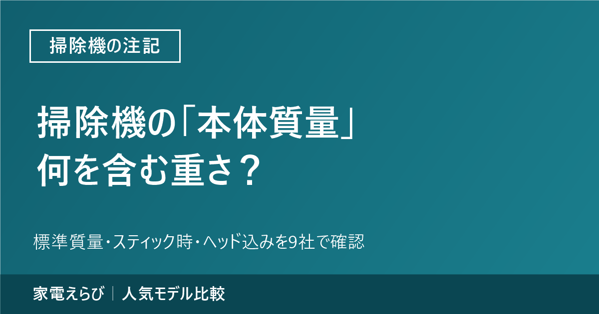 掃除機の本体質量は何を含む重さか。標準質量・スティック時・ヘッド込みの表記を9社で確認。