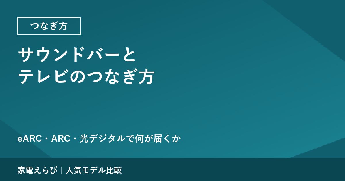 サウンドバーとテレビのつなぎ方（eARC／ARC／光デジタル）｜テレビ側に何が要るか