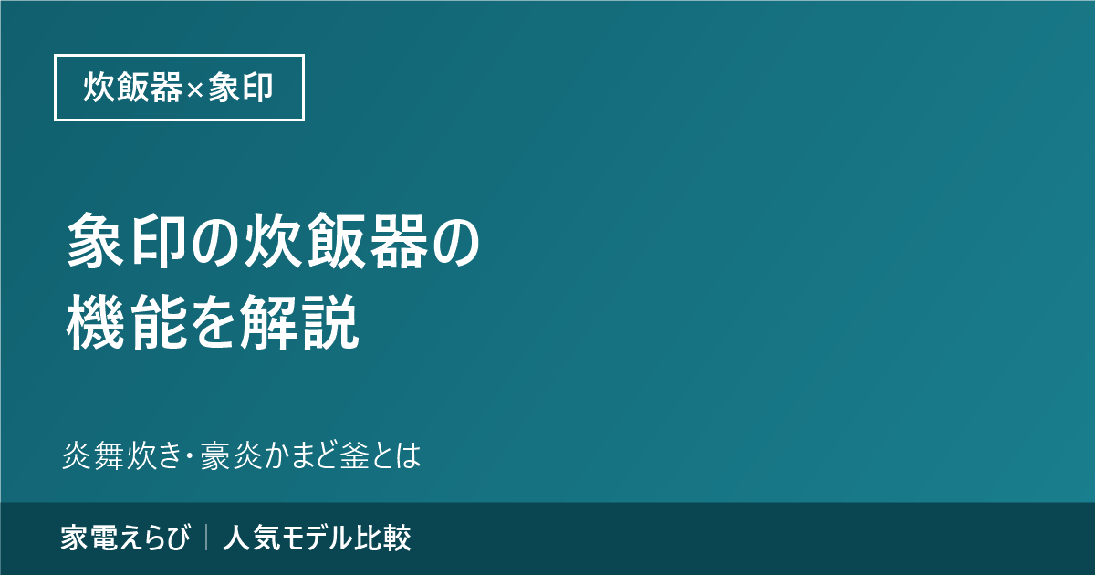 象印の炊飯器の機能（炎舞炊き・豪炎かまど釜など）を解説する記事のアイキャッチ。家電えらびのサイト名を記載