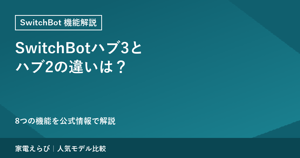 SwitchBotハブ3とハブ2の違いを公式情報で解説するアイキャッチ画像