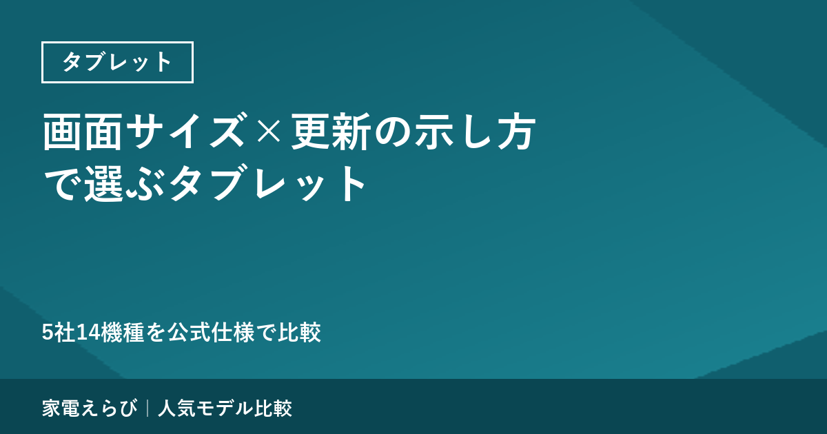 結論：画面サイズ×更新の示し方×価格帯で選ぶ｜5社14機種の公式仕様で比較