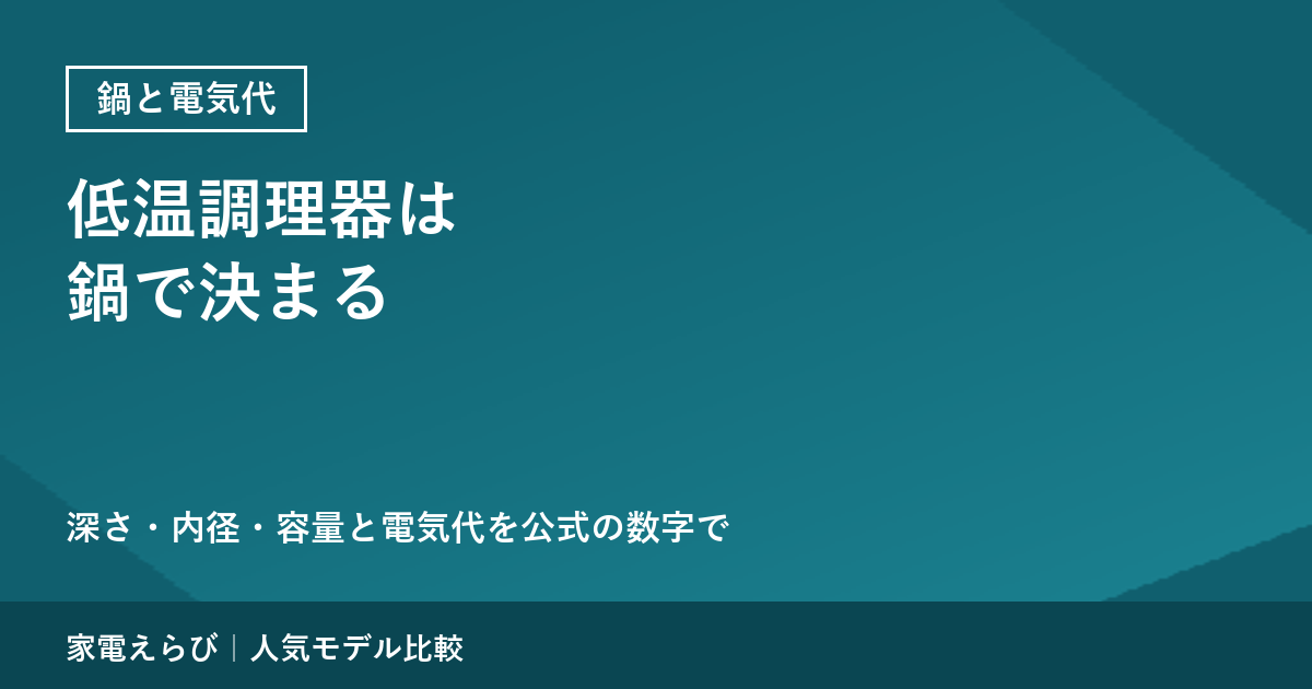 低温調理器は鍋で決まる｜深さ・内径・容量と電気代を公式の数字で確認