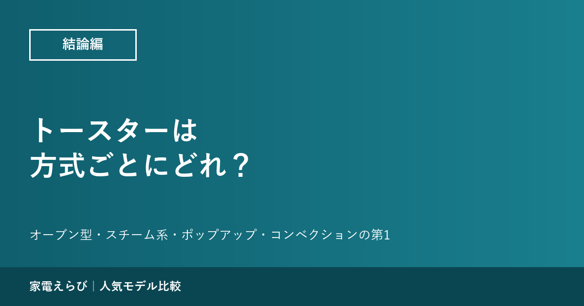 トースターは方式ごとにどれがいい？ オーブン型の第1はアラジン AET-GP14B、スチーム系の第1はバルミューダ K11A【9機種】