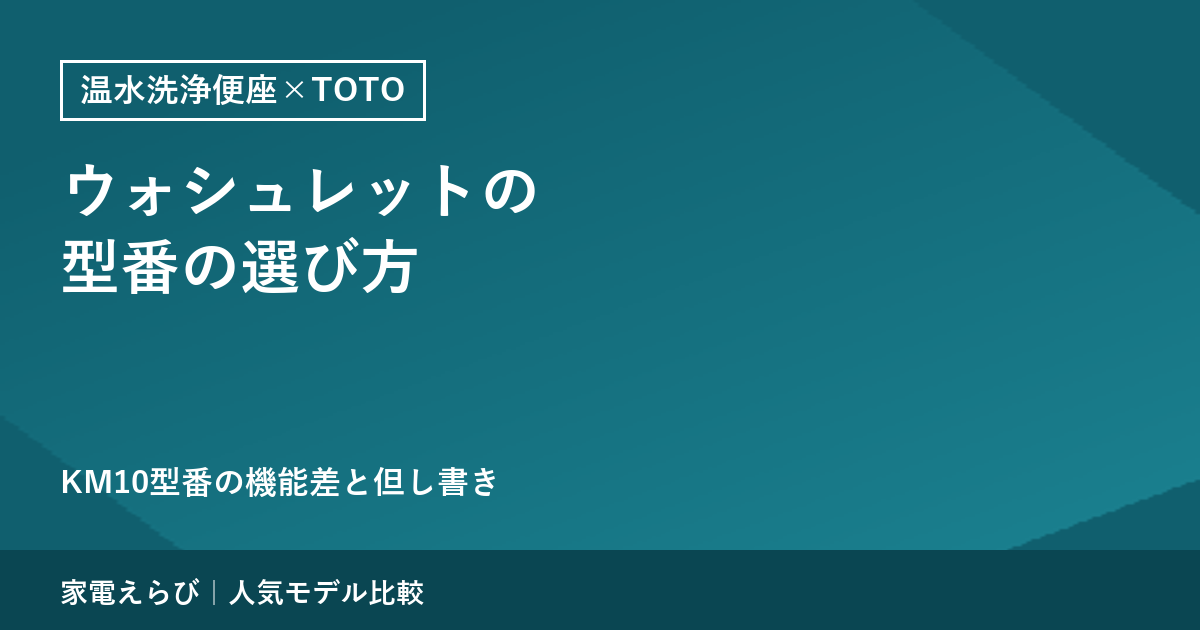 TOTOウォシュレットの型番の選び方｜KM10型番の機能差ときれい除菌水の但し書き