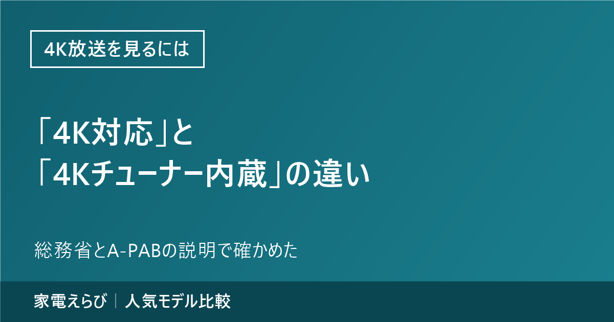 「4K対応」と「4Kチューナー内蔵」の違い｜4K放送を見るのに必要なもののアイキャッチ