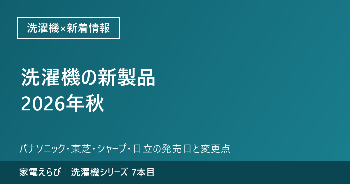 洗濯機の新製品2026年秋。パナソニック・東芝・シャープ・日立の発売日と変更点をまとめたアイキャッチ画像