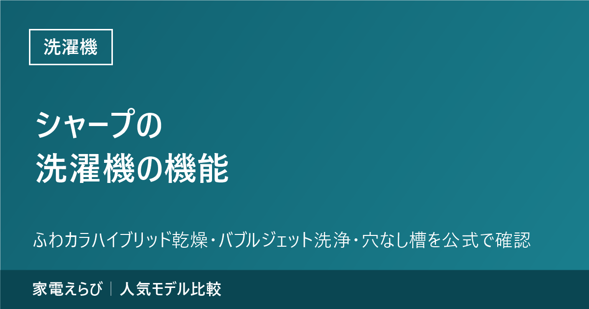 シャープの洗濯機の機能のアイキャッチ画像