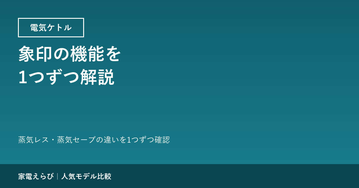 象印の電気ケトルの機能を1つずつ解説する記事のアイキャッチ画像