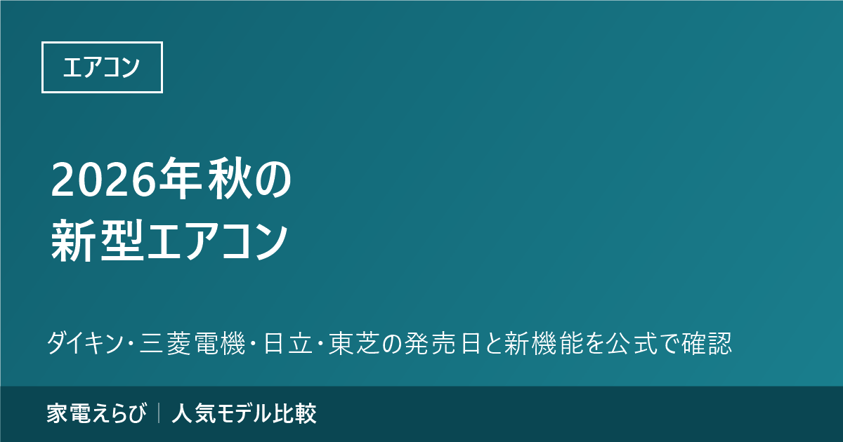 エアコンの新着情報（2026年秋）のアイキャッチ