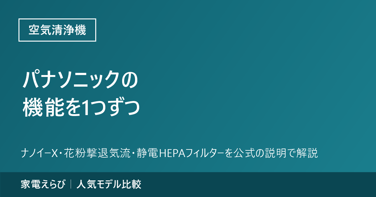 パナソニックの空気清浄機の機能を1つずつ解説するアイキャッチ画像