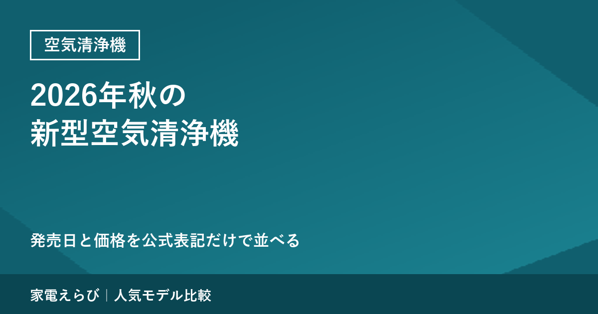 空気清浄機の新着情報（2026年秋）