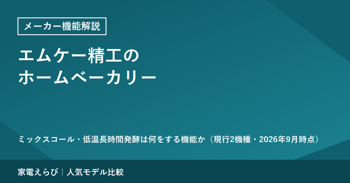 エムケー精工のホームベーカリーの機能（2026年9月時点・現行2機種）