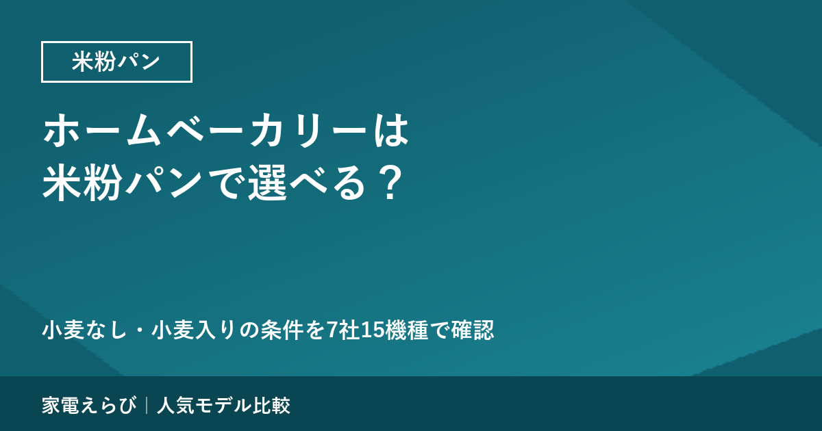 ホームベーカリーは米粉パンで選べる？（2026年9月時点・現行7社15機種）
