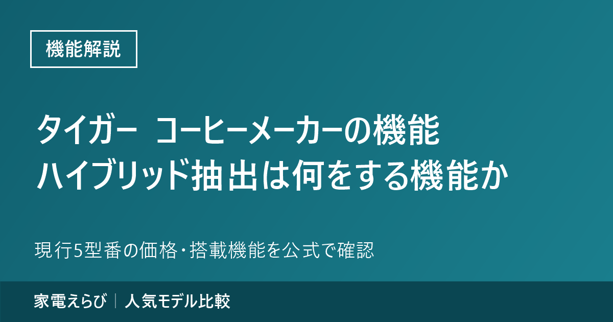 タイガーのコーヒーメーカーの機能（2026年9月時点・現行5型番）