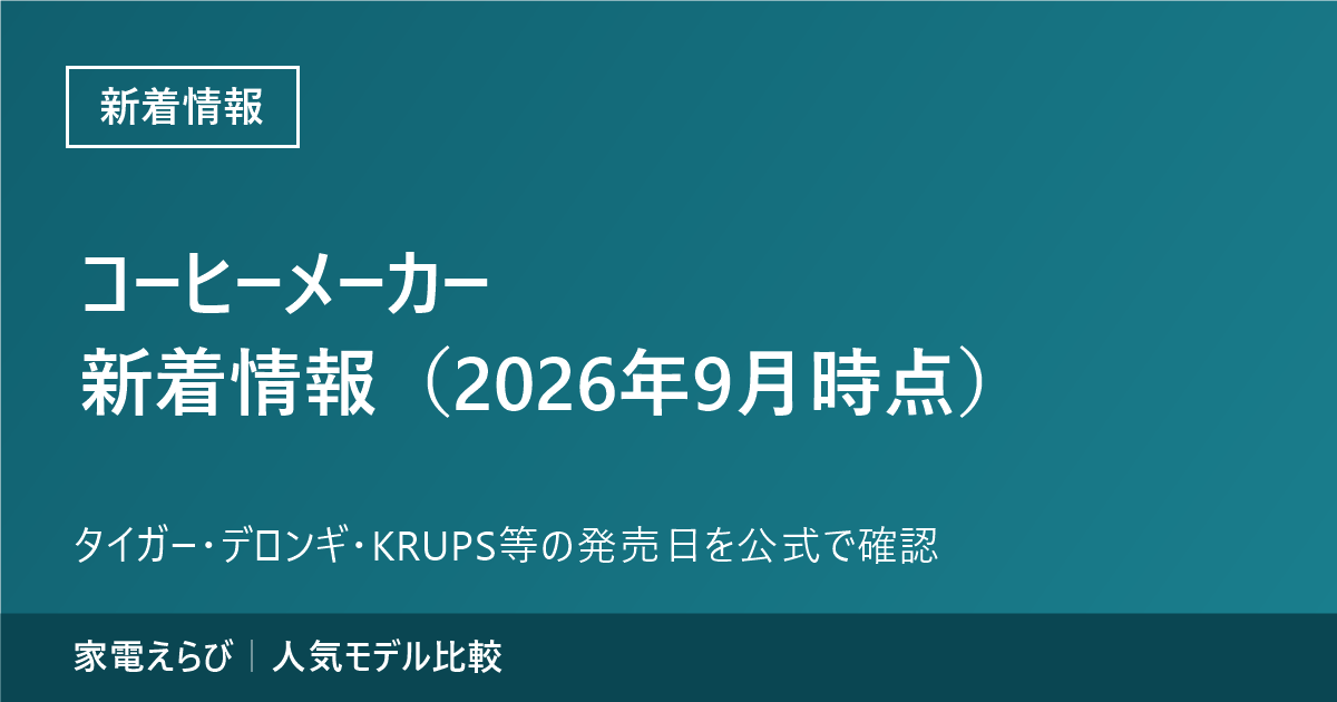 コーヒーメーカーの新着情報（2026年9月時点）