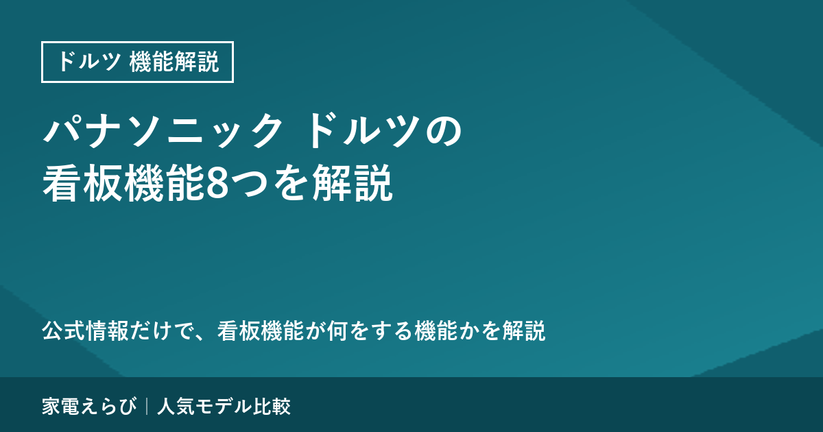パナソニック ドルツの看板機能8つを公式情報で解説