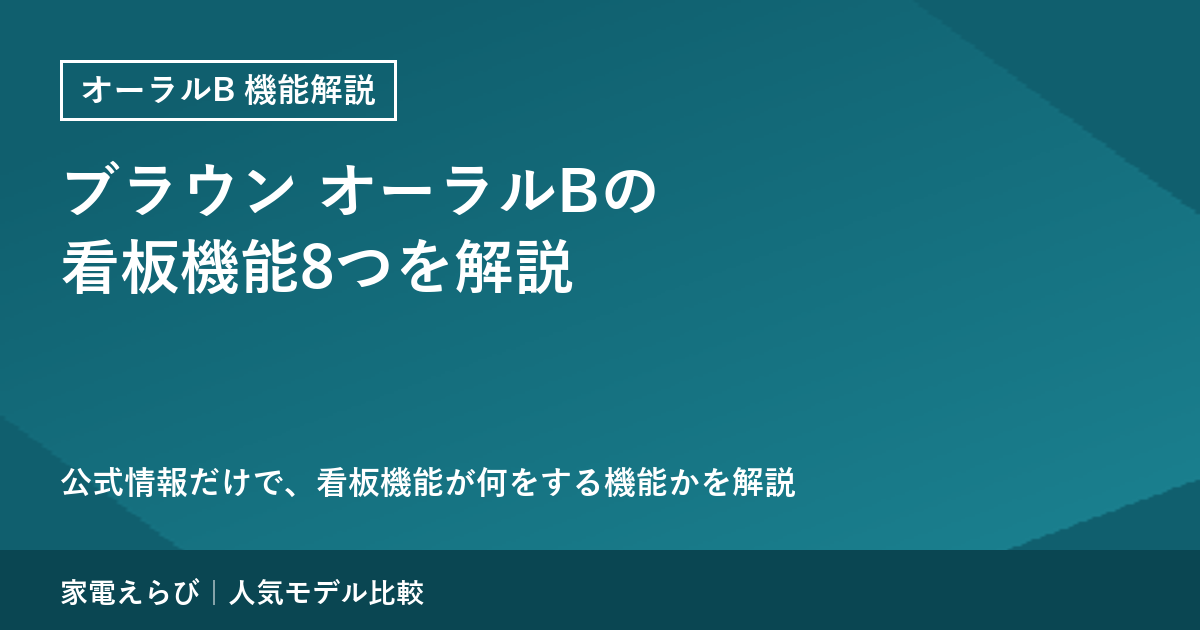 ブラウン オーラルBの看板機能8つを公式情報で解説