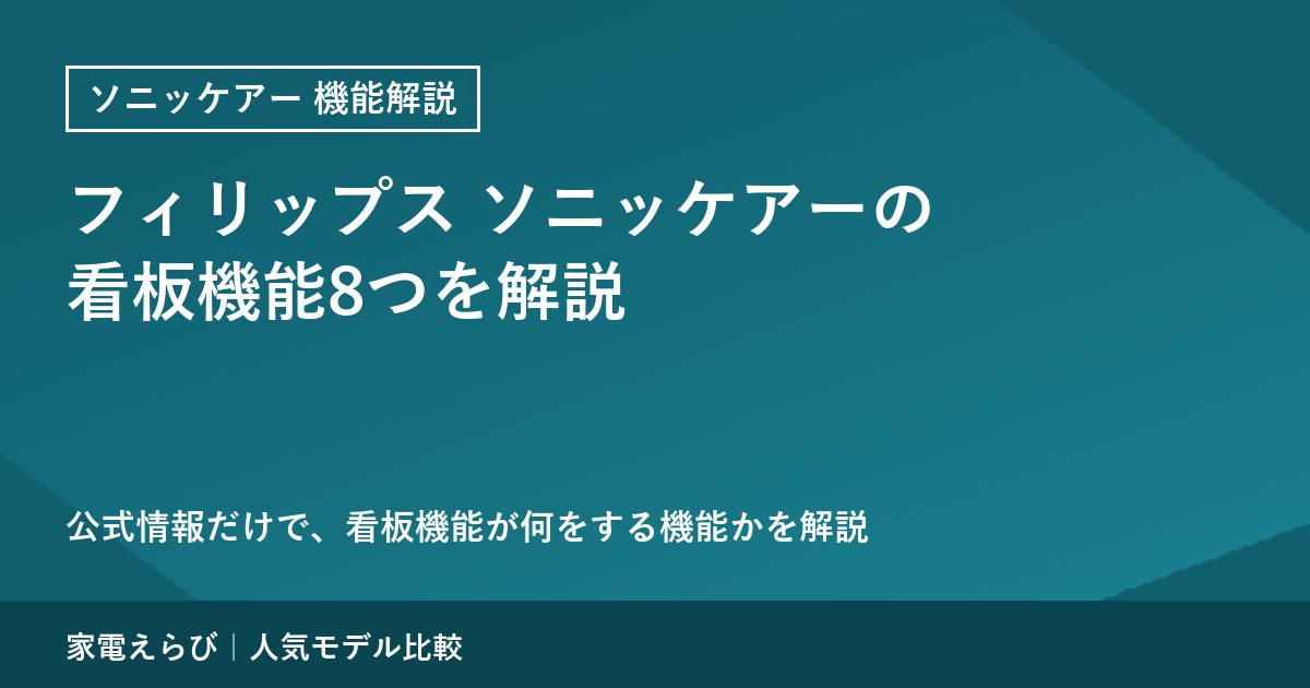 フィリップス ソニッケアーの看板機能8つを公式情報で解説