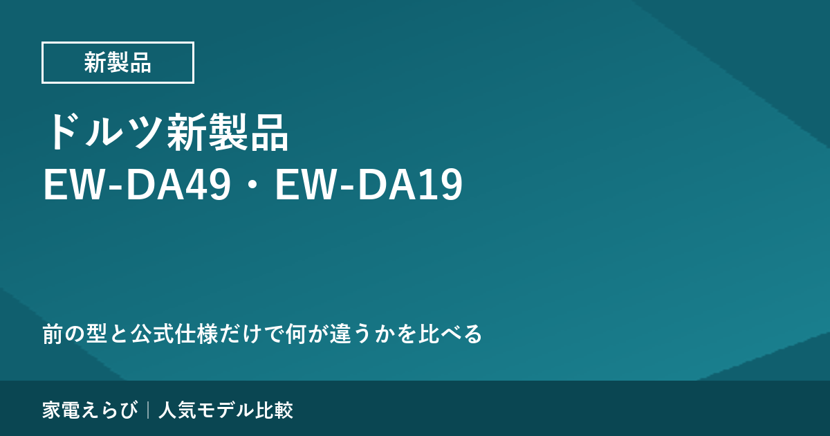 パナソニックの新しい音波振動ハブラシ ドルツ EW-DA49・EW-DA19｜前の型と公式仕様で比べる