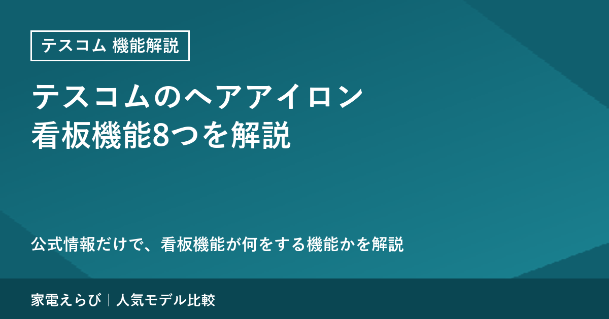 テスコムのヘアアイロンの看板機能8つを公式情報で解説
