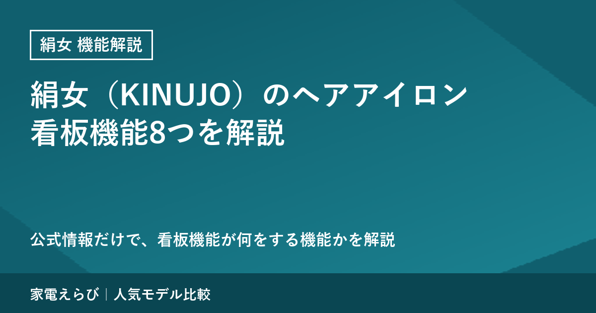 絹女（KINUJO）のヘアアイロンの看板機能8つを公式情報で解説