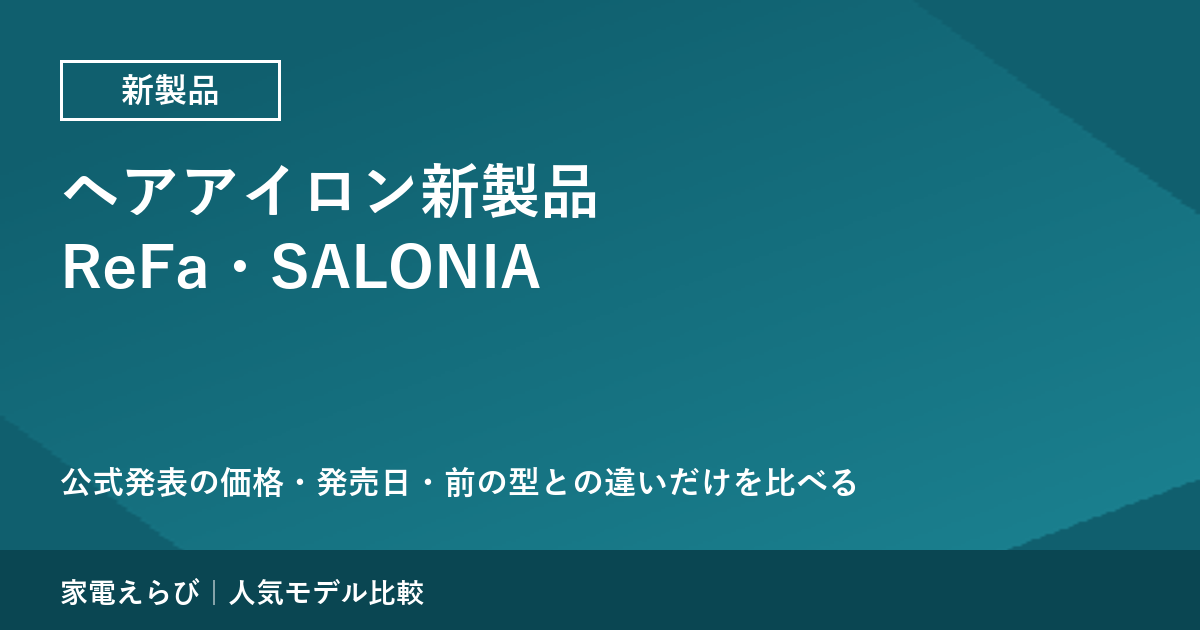 ヘアアイロンの新製品（2026年7月以降）｜ReFa・SALONIAを公式情報で比べる