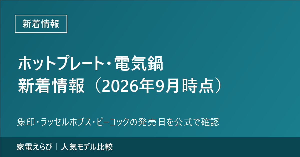 ホットプレート・電気鍋の新着情報（2026年9月時点）