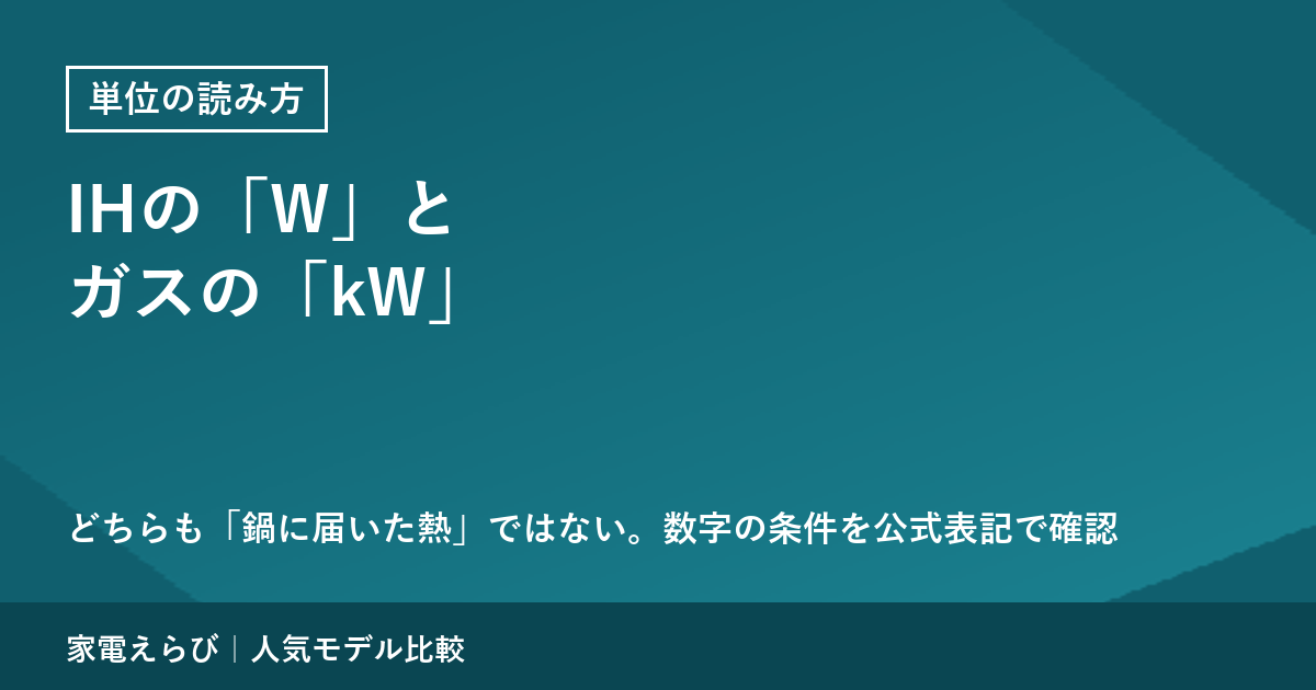 IHの「W」とガスの「kW」の読み方のアイキャッチ