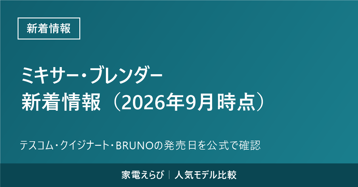 ミキサー・ブレンダーの新着情報（2026年9月時点）