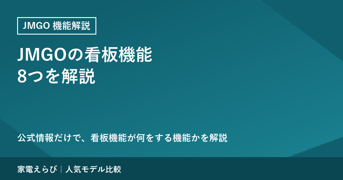 JMGOプロジェクターの看板機能8つを公式情報で解説