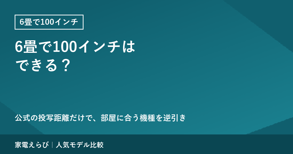 6畳で100インチはできる？公式の投写距離だけで逆引き