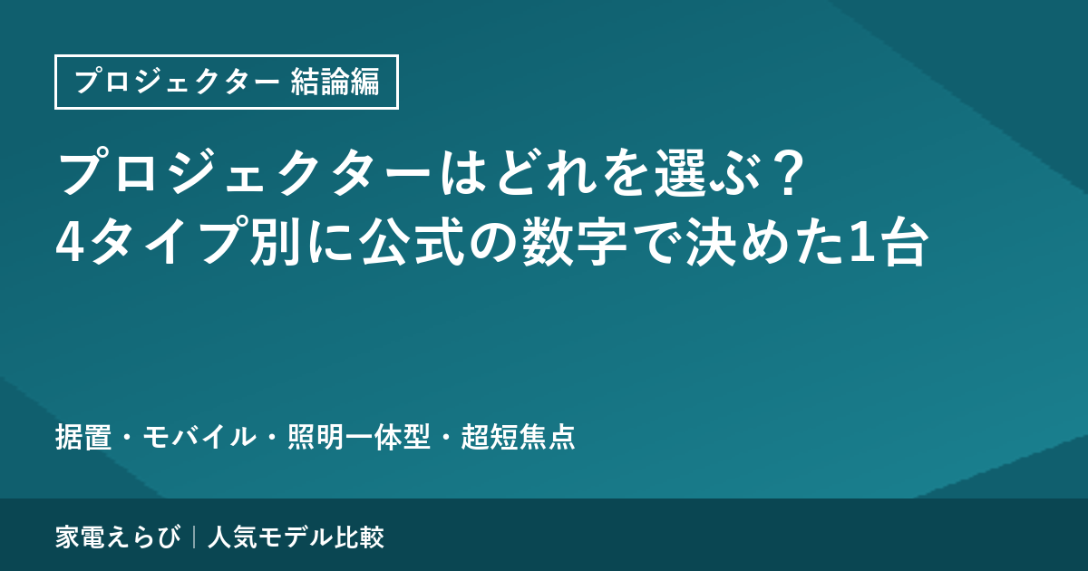 プロジェクターはどれを選ぶ？4タイプ別に公式の数字で決めた1台【結論編】のアイキャッチ画像