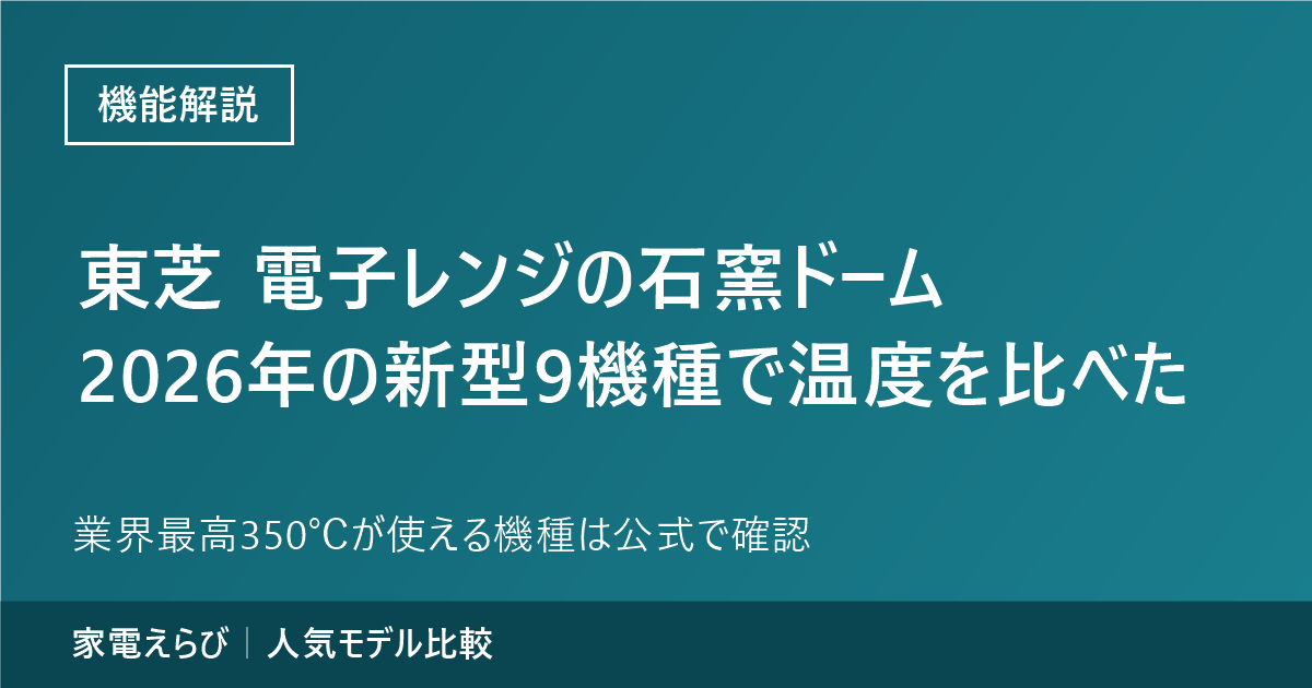 東芝の電子レンジ「石窯ドーム」2026年の新型9機種で温度を比較