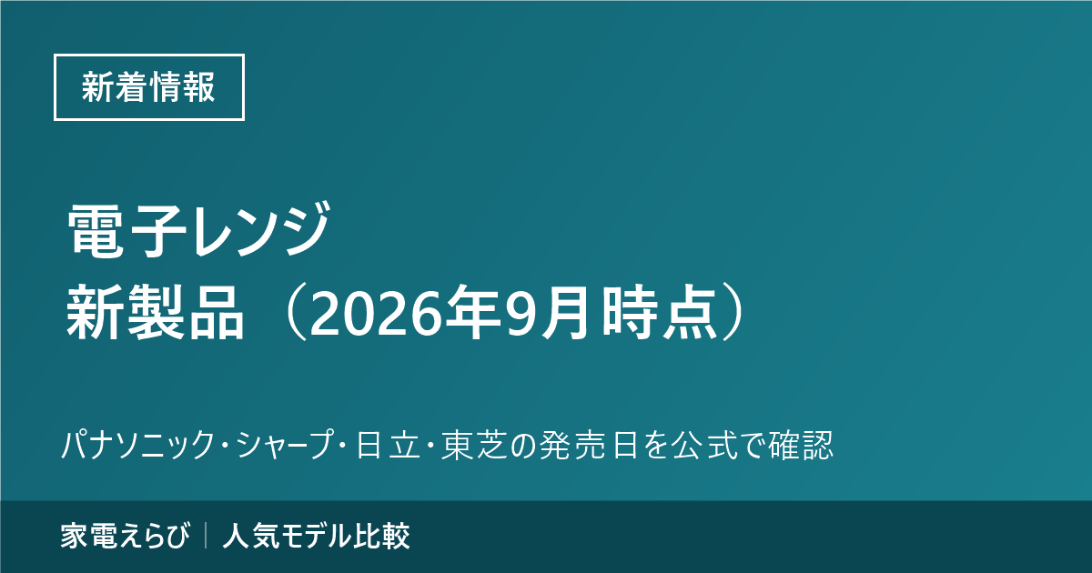 電子レンジの新着情報（2026年9月時点）