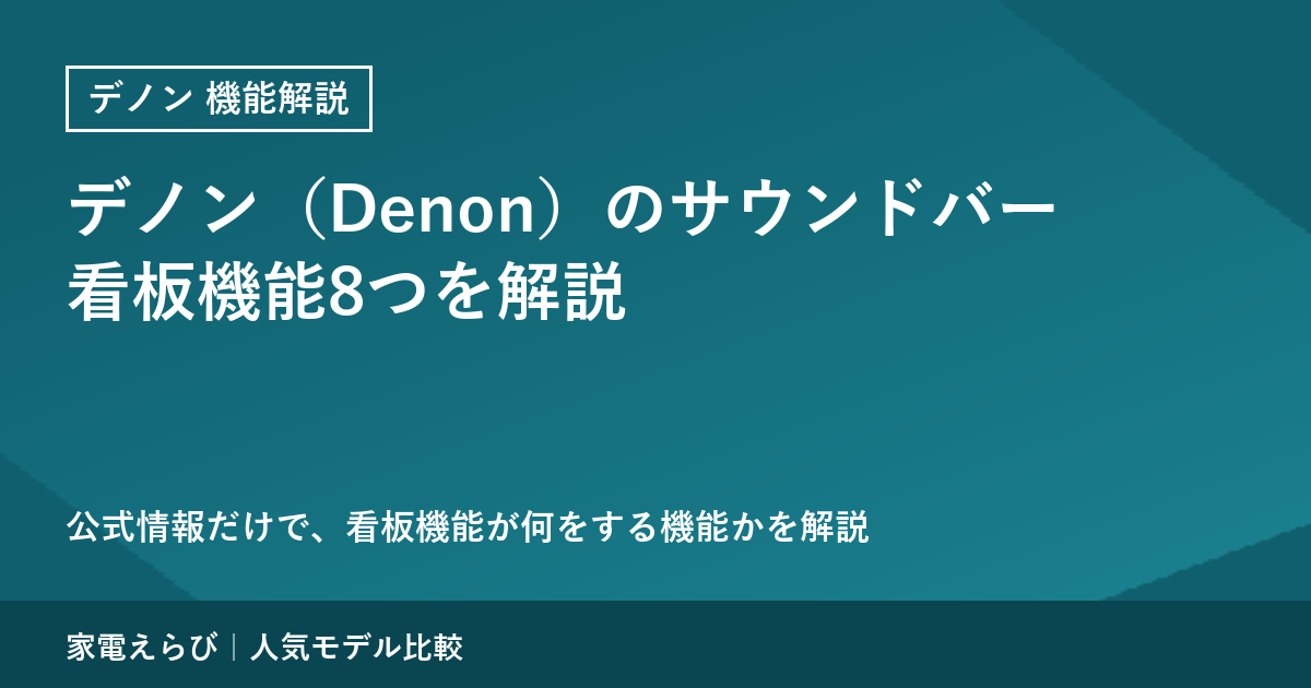 デノン（Denon）のサウンドバーの看板機能8つを公式情報で解説