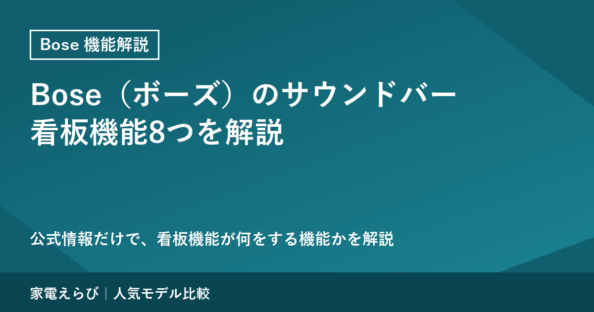 Bose（ボーズ）のサウンドバーの看板機能8つを公式情報で解説