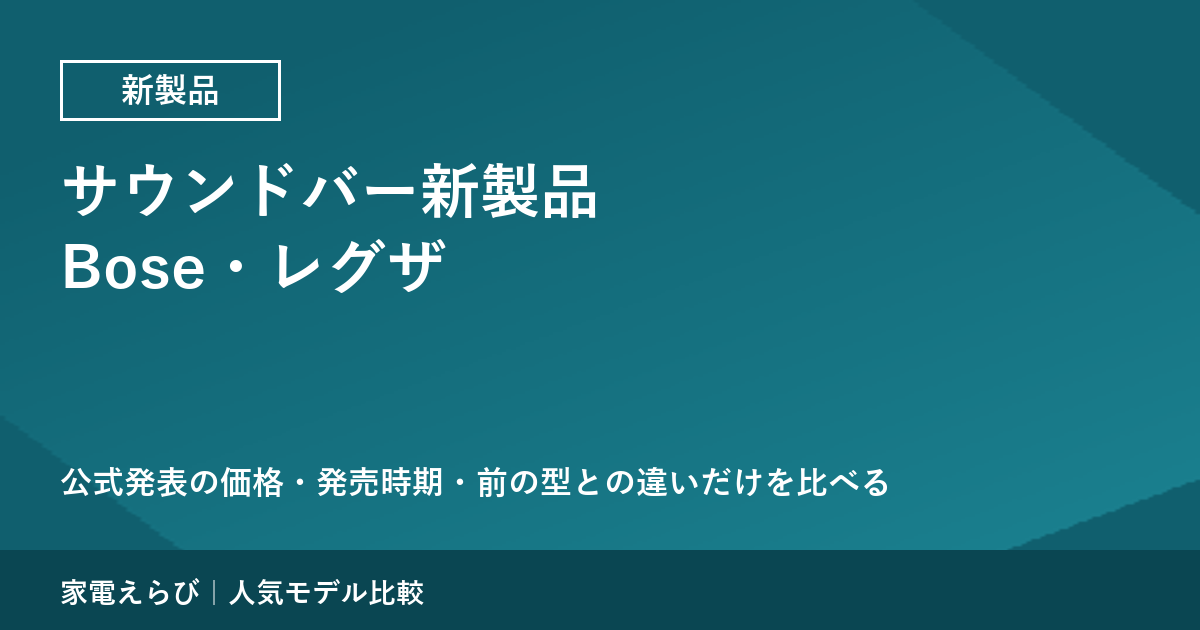 サウンドバーの新製品（2026年9月時点）｜Bose TV Speaker（第2世代）とレグザ RA-B200を公式情報で比べる