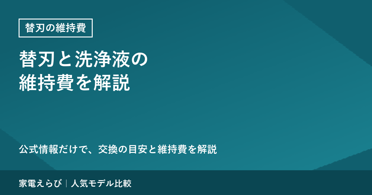 電気シェーバーの替刃と洗浄液｜交換の目安と維持費