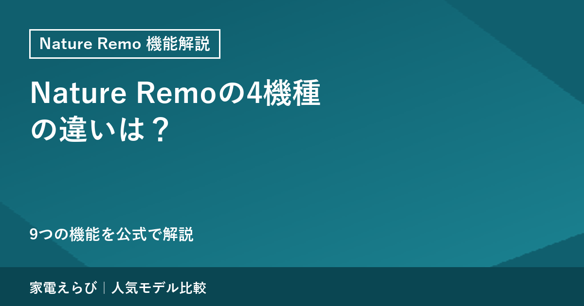Nature Remoの4機種の違いを解説するアイキャッチ画像