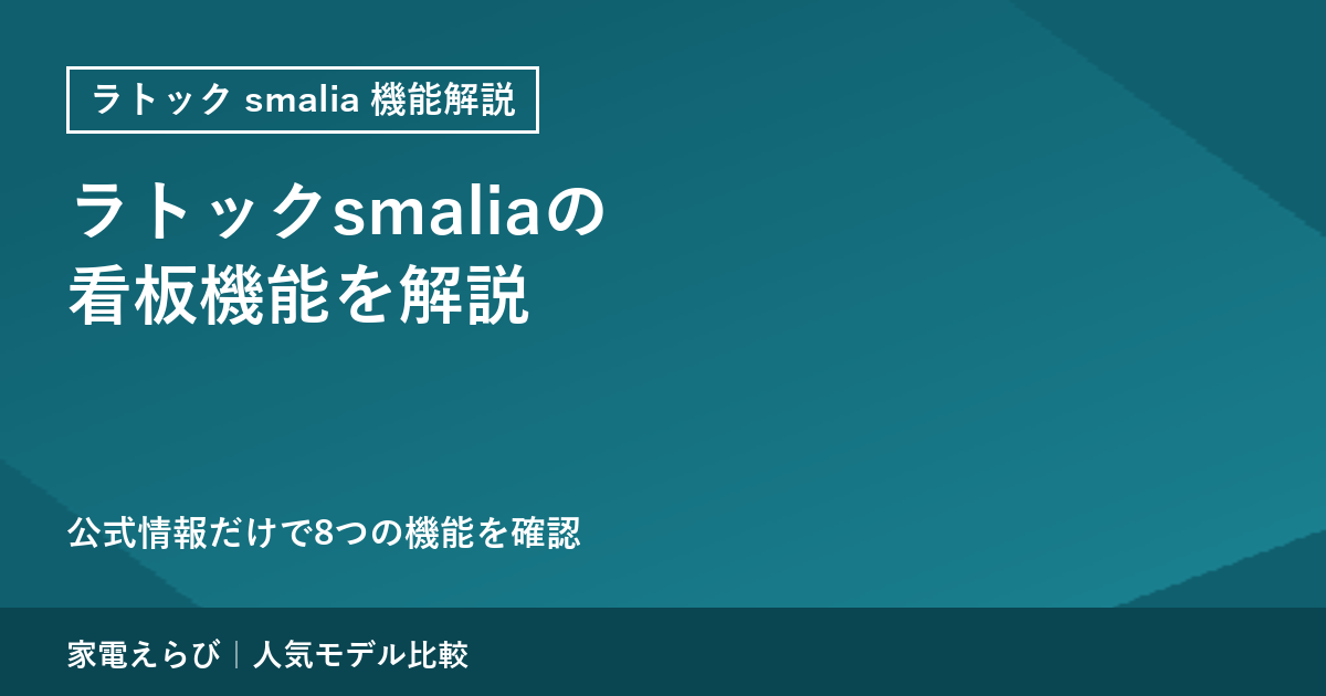 ラトック smalia 機能解説