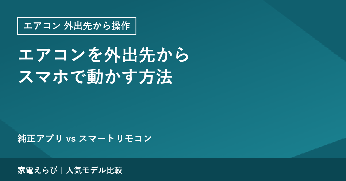 エアコン 外出先から操作