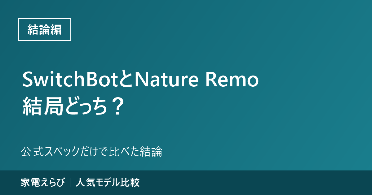 SwitchBotとNature Remo 結局どっち？公式スペックだけで比べた結論