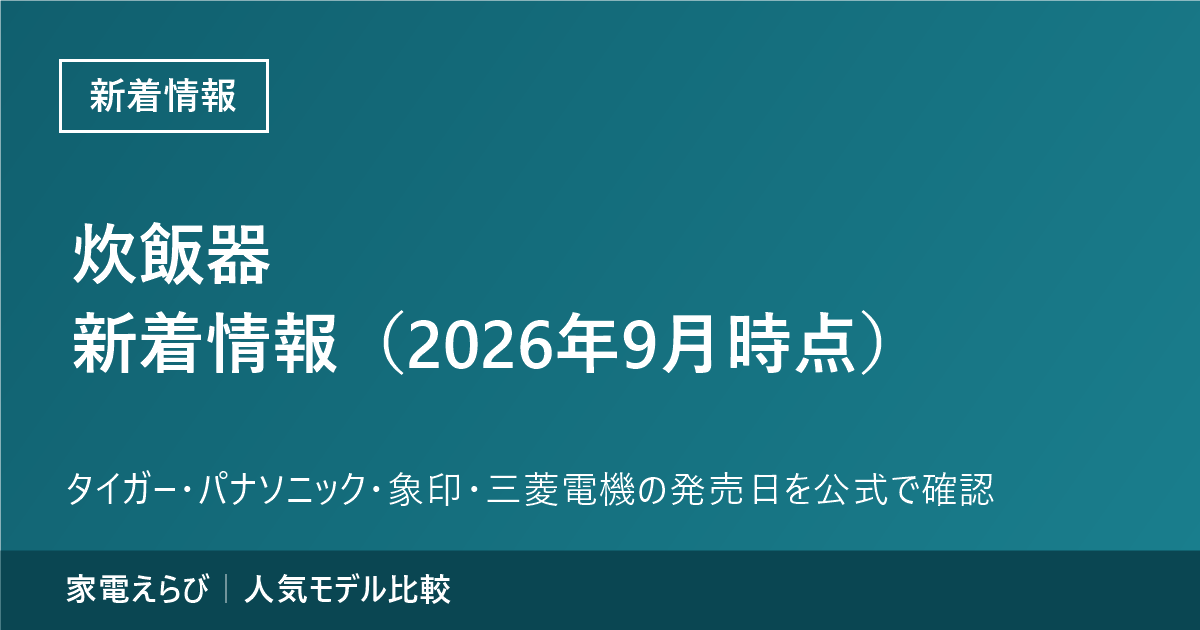 炊飯器の新着情報（2026年9月時点）